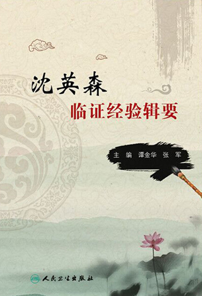 沈英森临证经验辑要