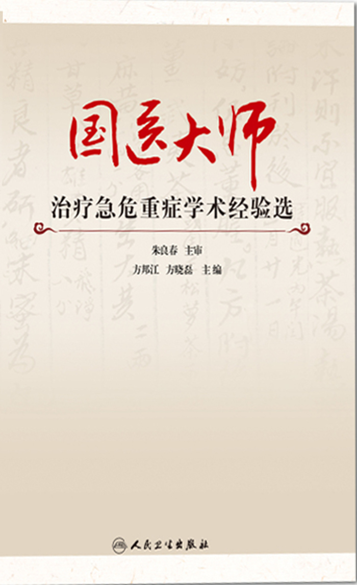 国医大师治疗急危重症学术经验选