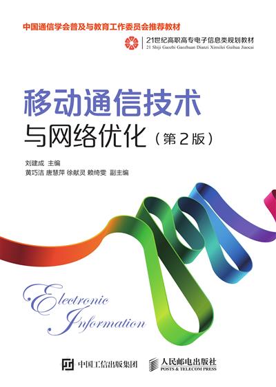 移动通信技术与网络优化（第2版）