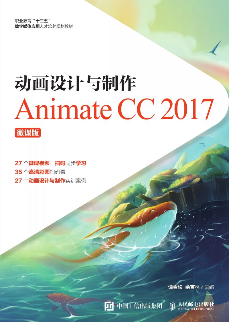 动画设计与制作──Animate CC 2017（微课版）