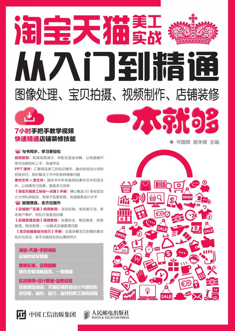 淘宝天猫美工实战从入门到精通 图像处理、宝贝拍摄、视频制作、店铺装修一本就够