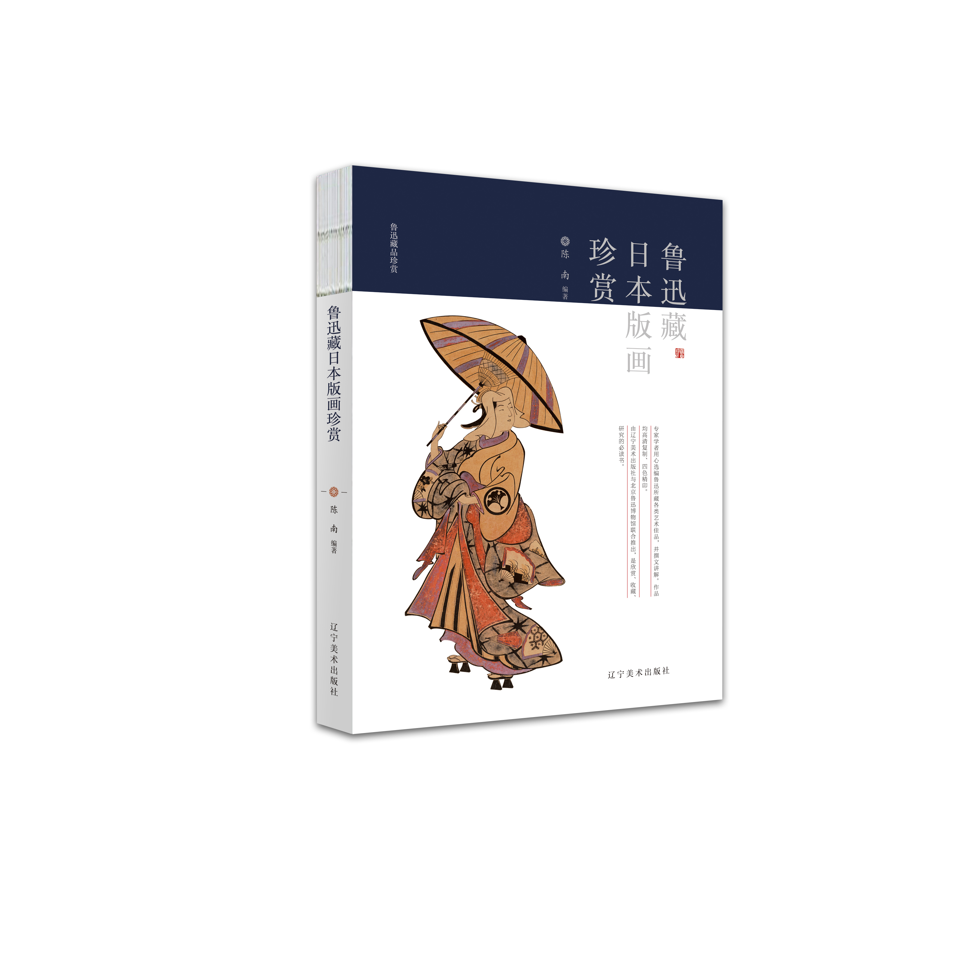 鲁迅藏日本版画珍赏