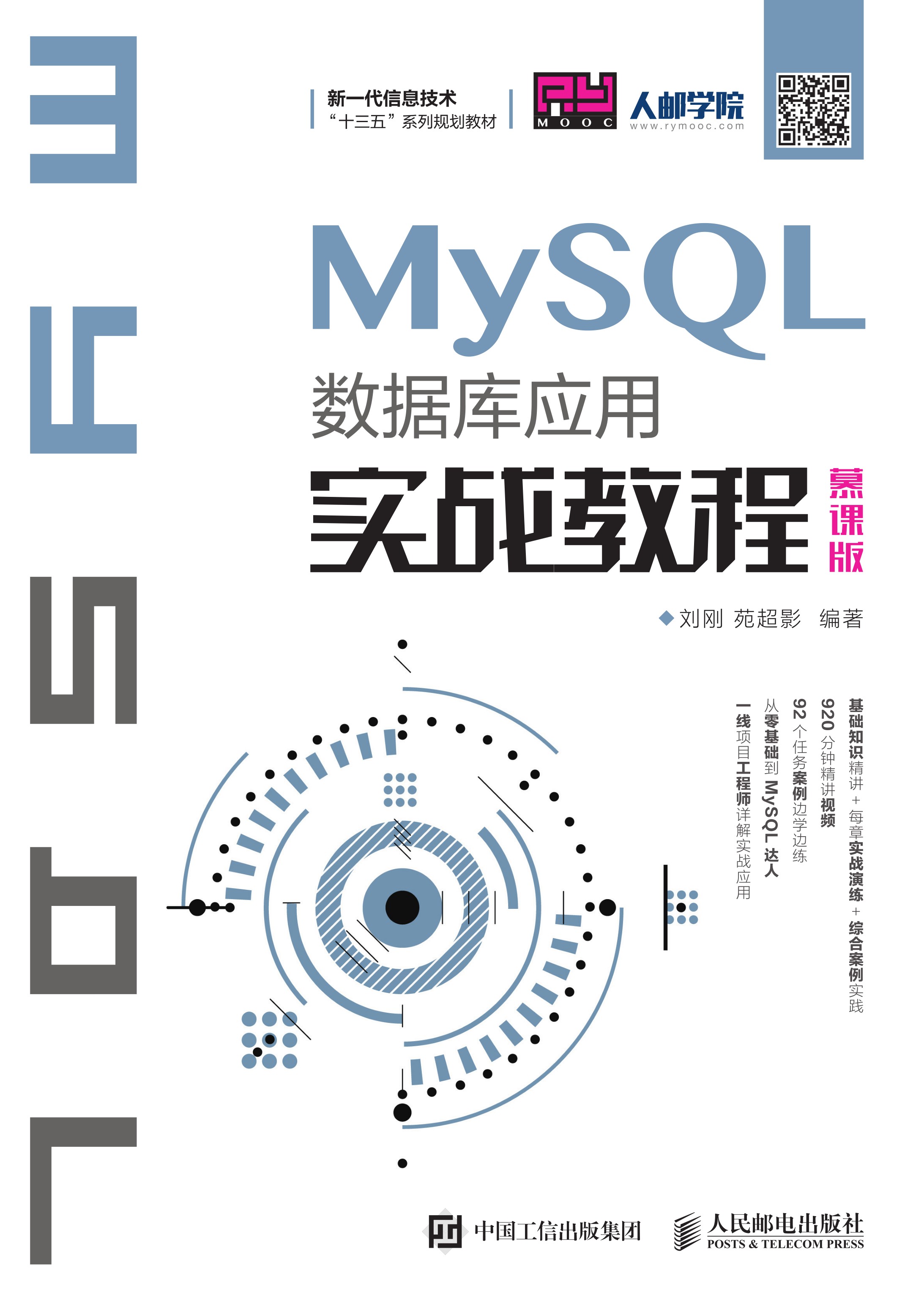 MySQL数据库应用实战教程（慕课版）