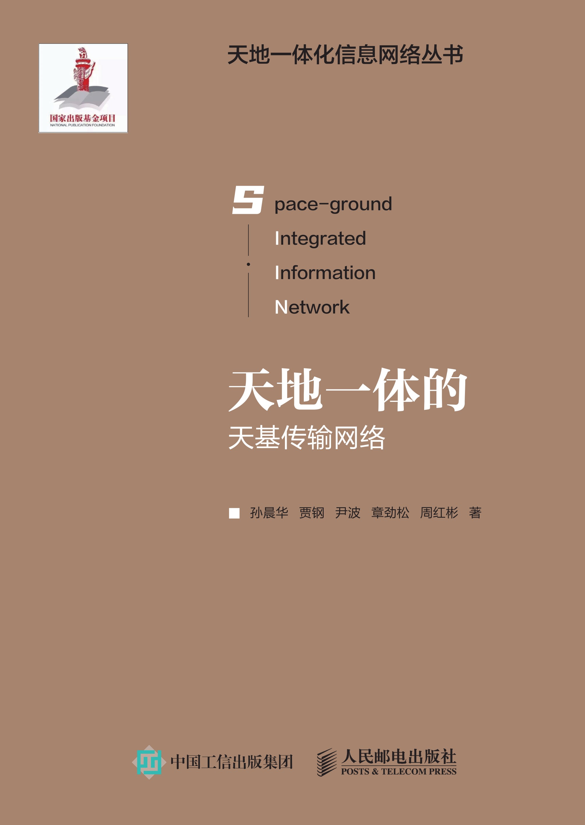 天地一体的天基传输网络