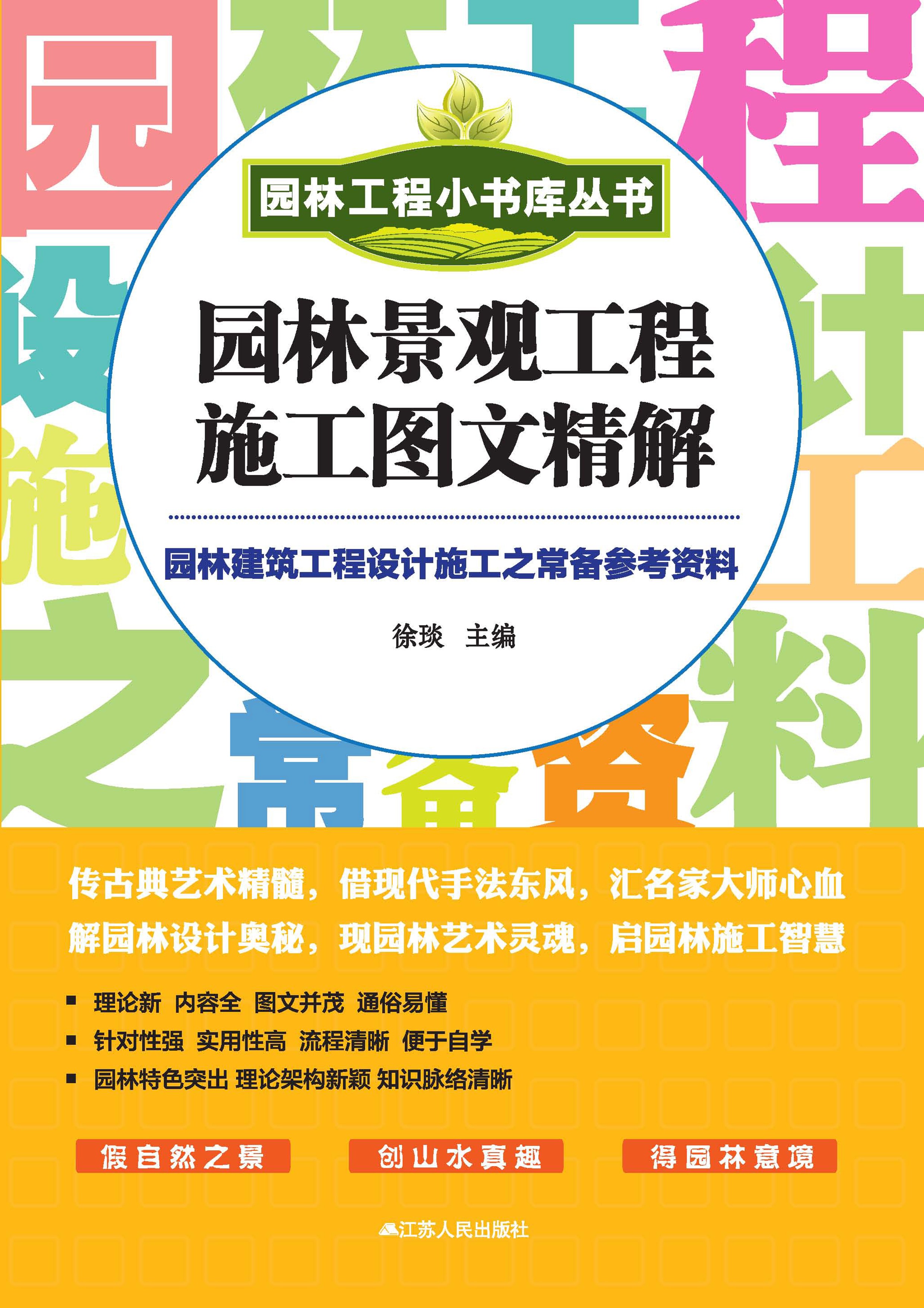 园林景观工程施工图文精解——园林工程小书库