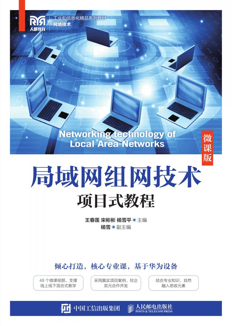 局域网组网技术项目式教程（微课版）