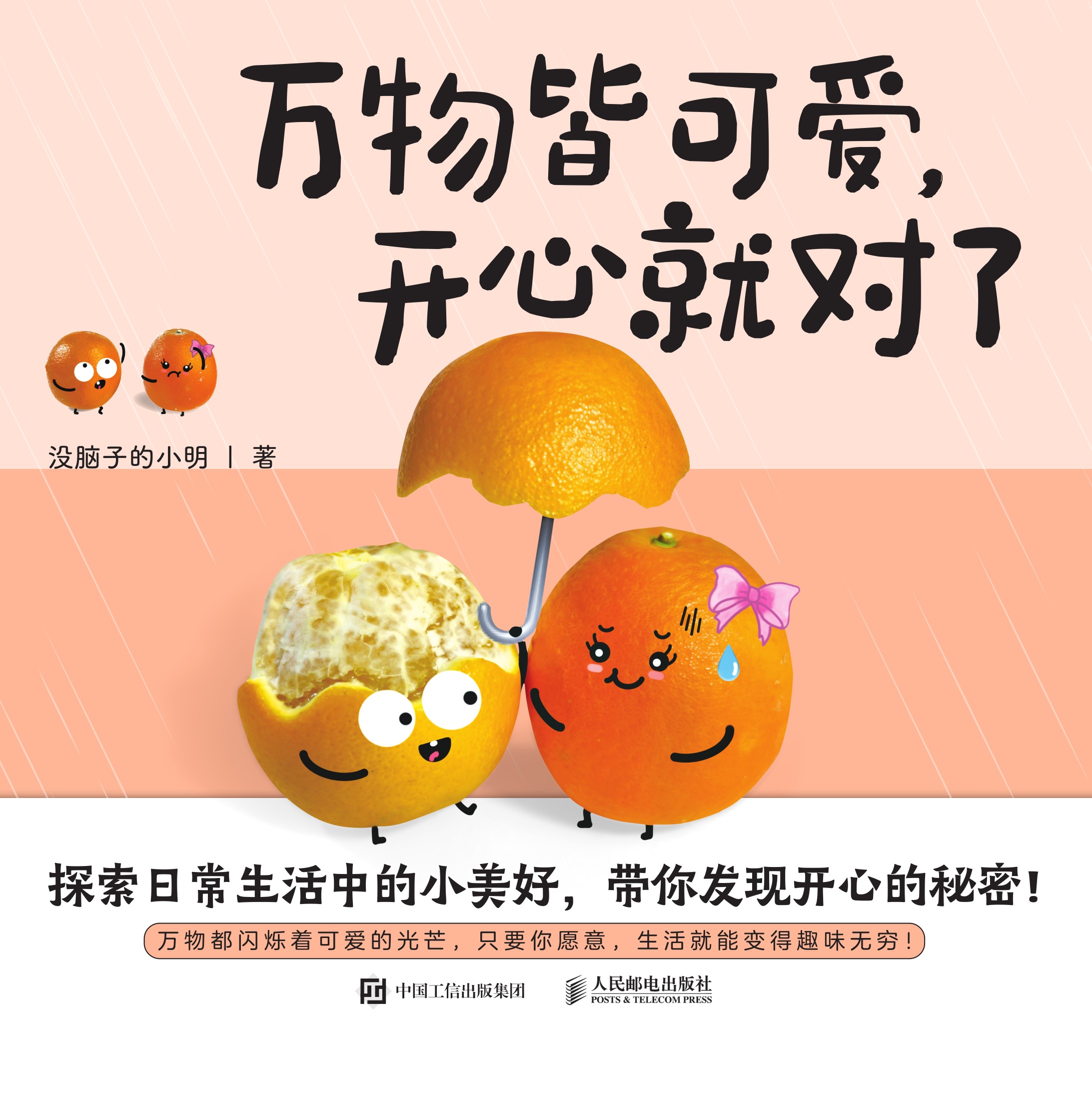 万物皆可爱，开心就对了