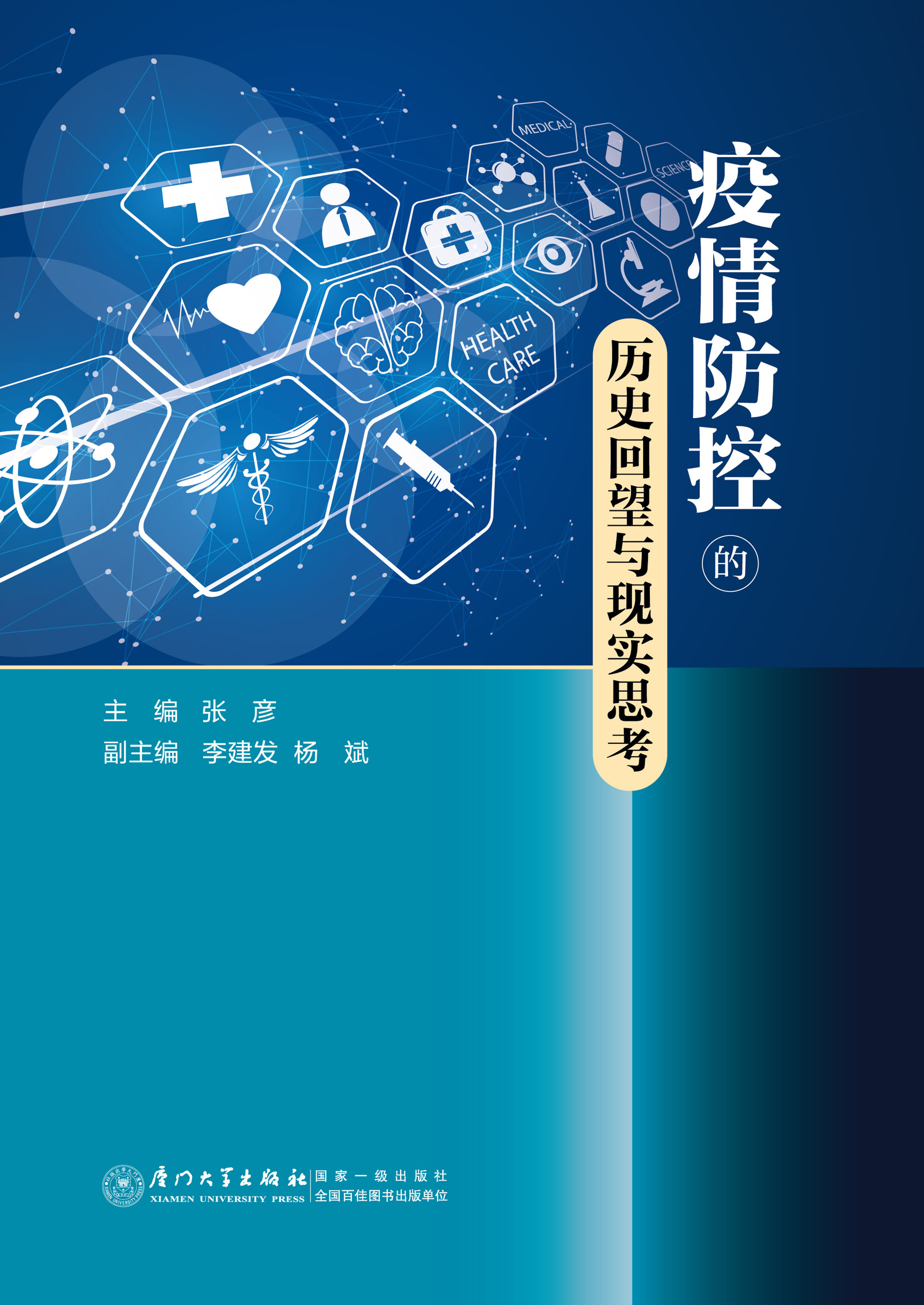 疫情防控的历史回望与现实思考