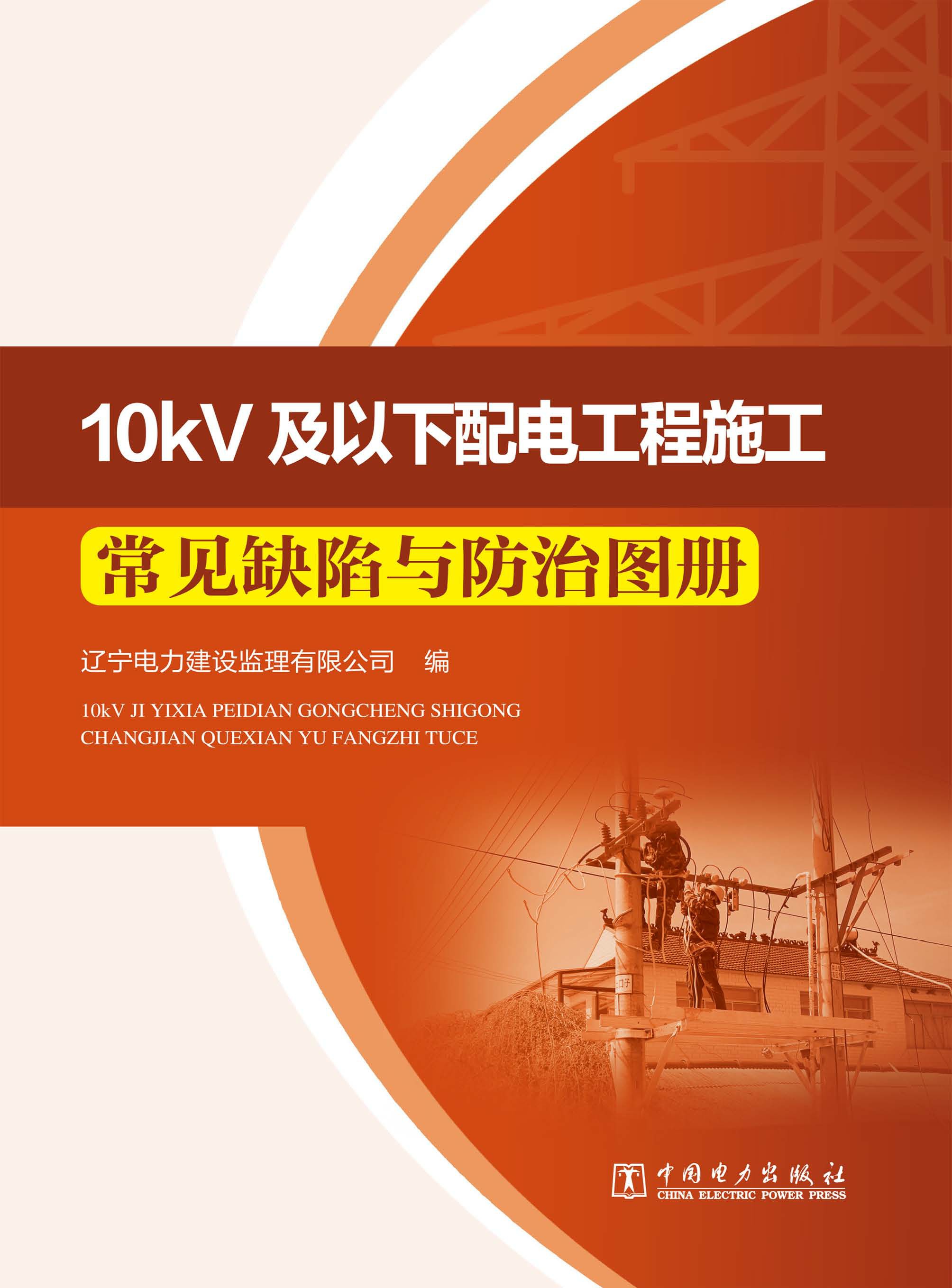10kV及以下配电工程施工常见缺陷与防治图册