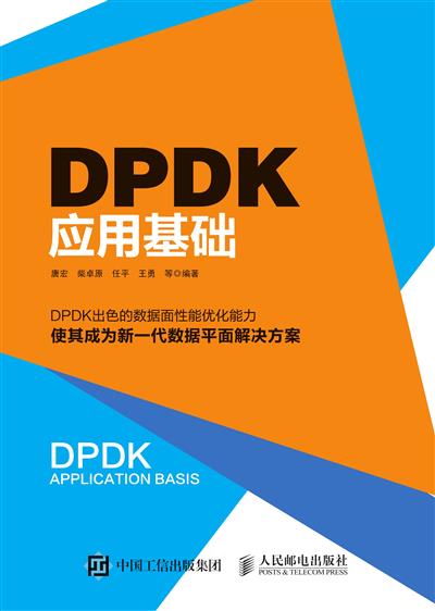 DPDK应用基础