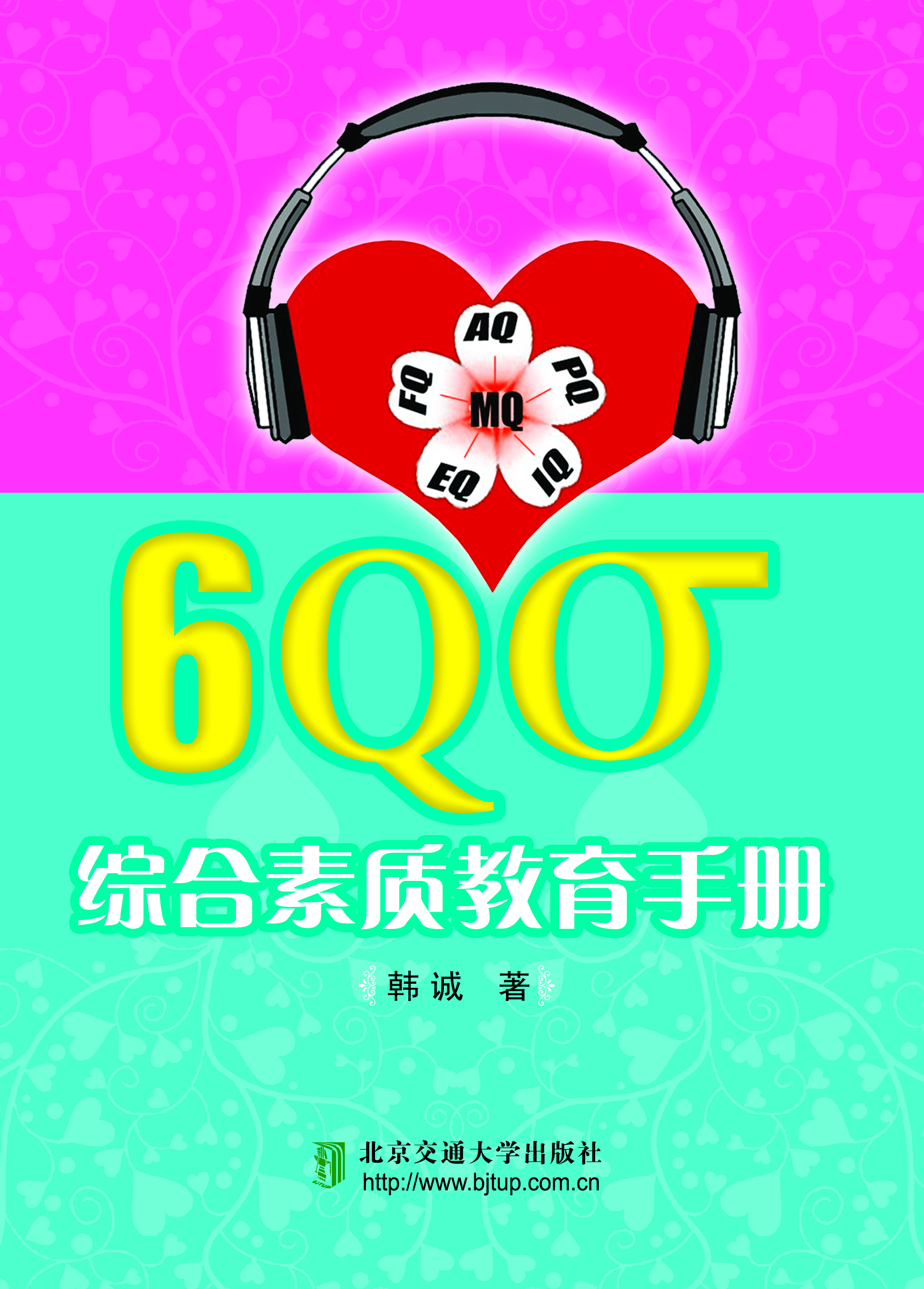 6Qσ综合素质教育手册