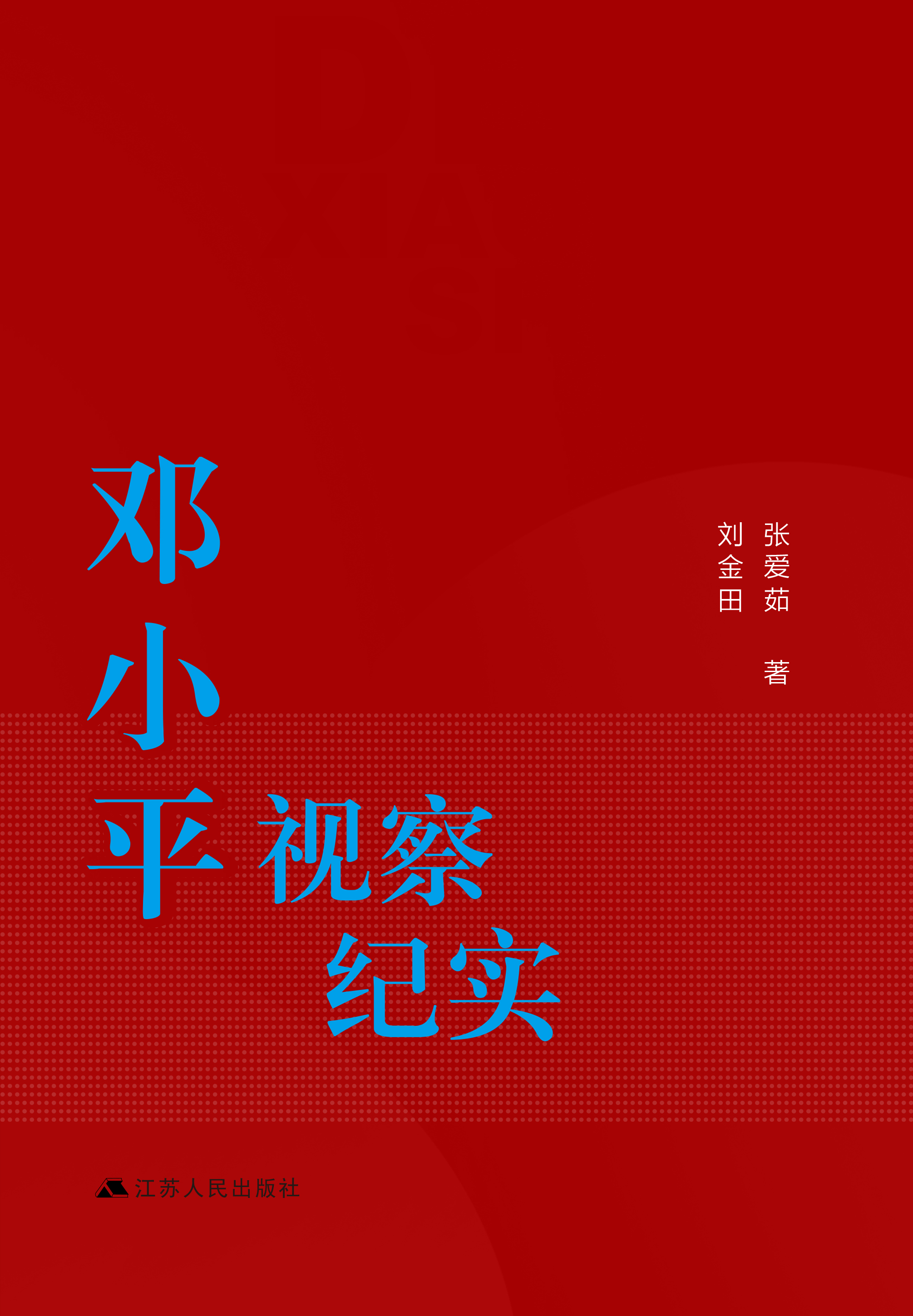 邓小平视察纪实