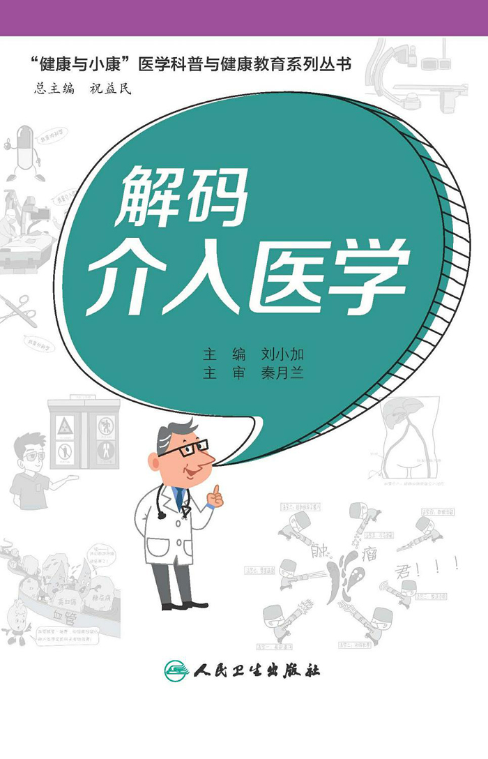 解码介入医学（“健康与小康”医学科普与健康教育系列丛书）