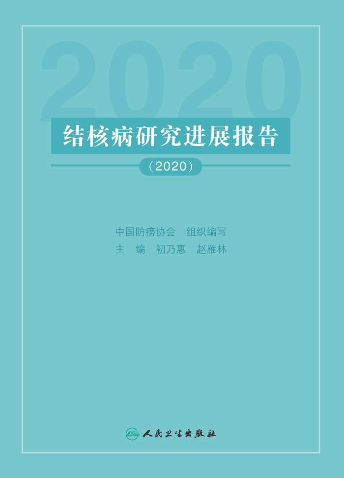 结核病研究进展报告（2020）