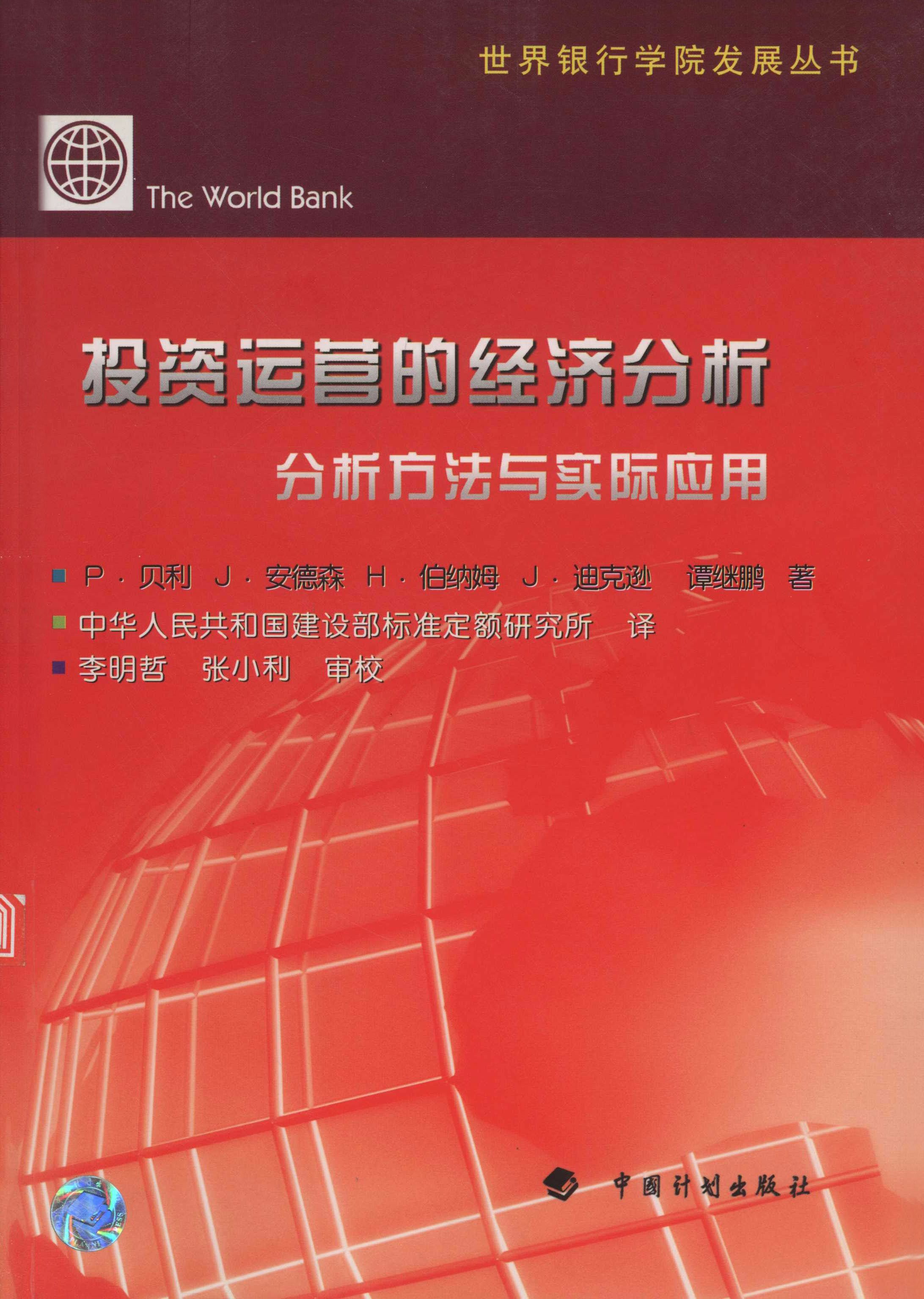 投资运营的经济分析：分析方法与实际应用