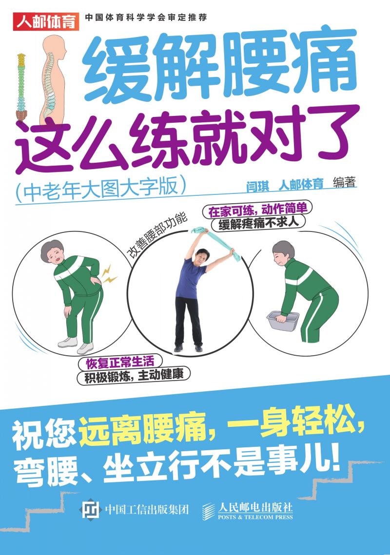 缓解腰痛，这么练就对了（中老年大图大字版）