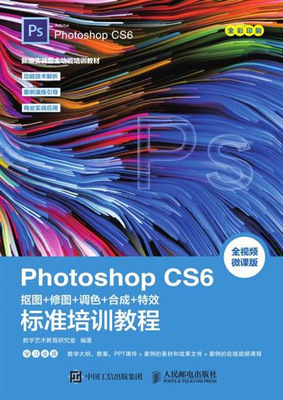Photoshop CS6抠图+修图+调色+合成+特效标准培训教程