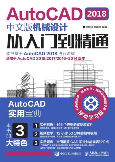 AutoCAD 2018中文版机械设计从入门到精通
