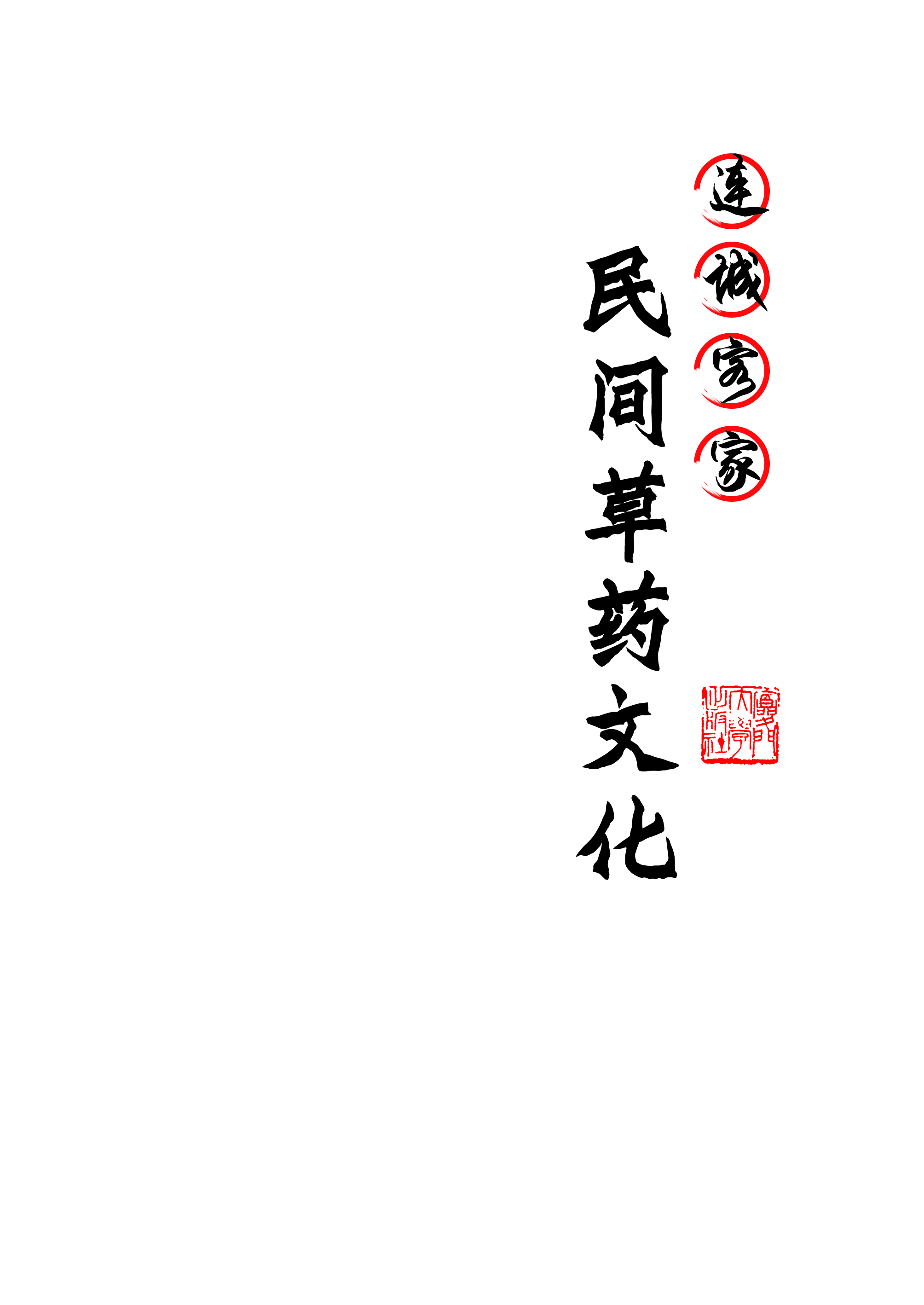 连城客家民间草药文化