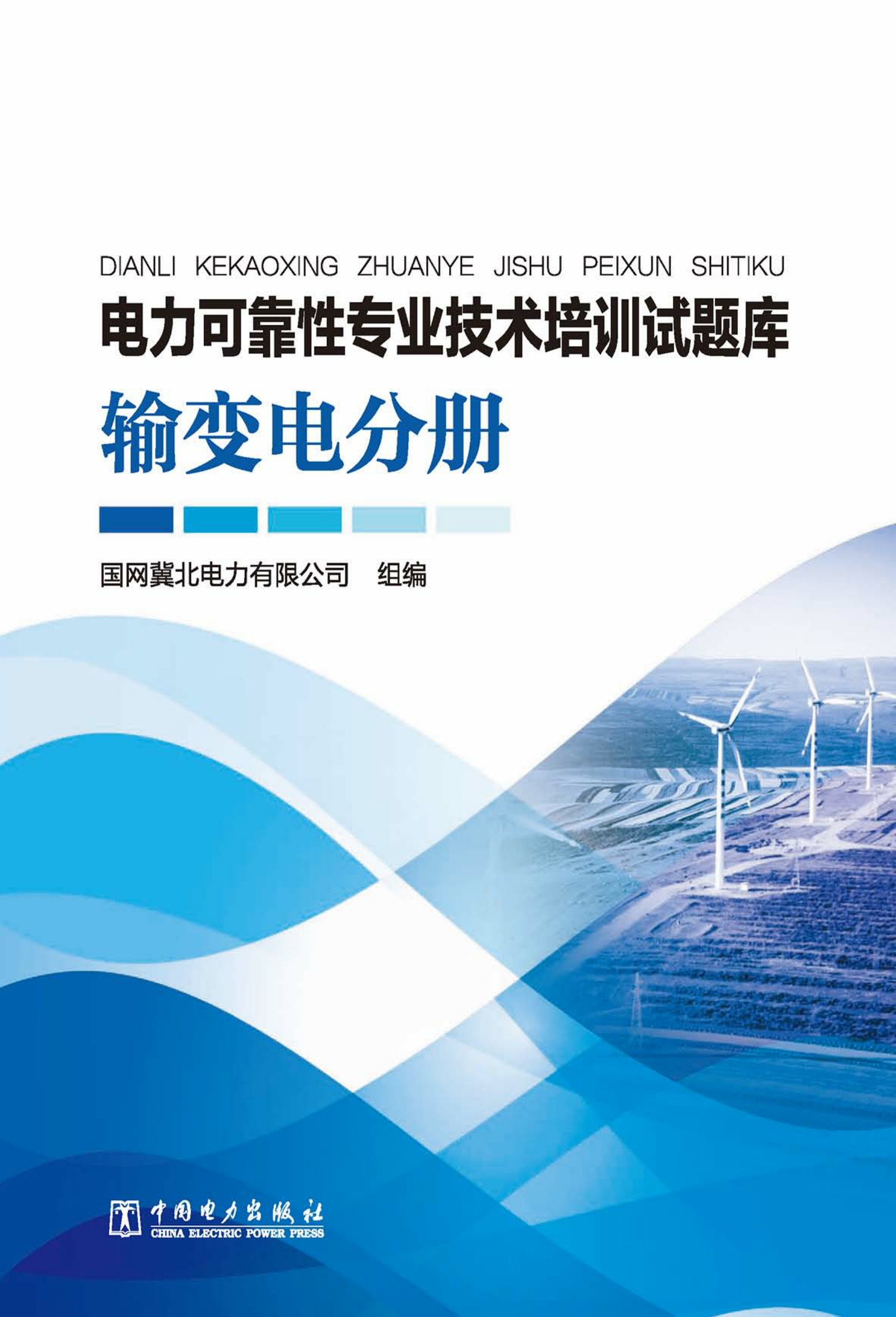 电力可靠性专业技术培训试题库(输变电分册)