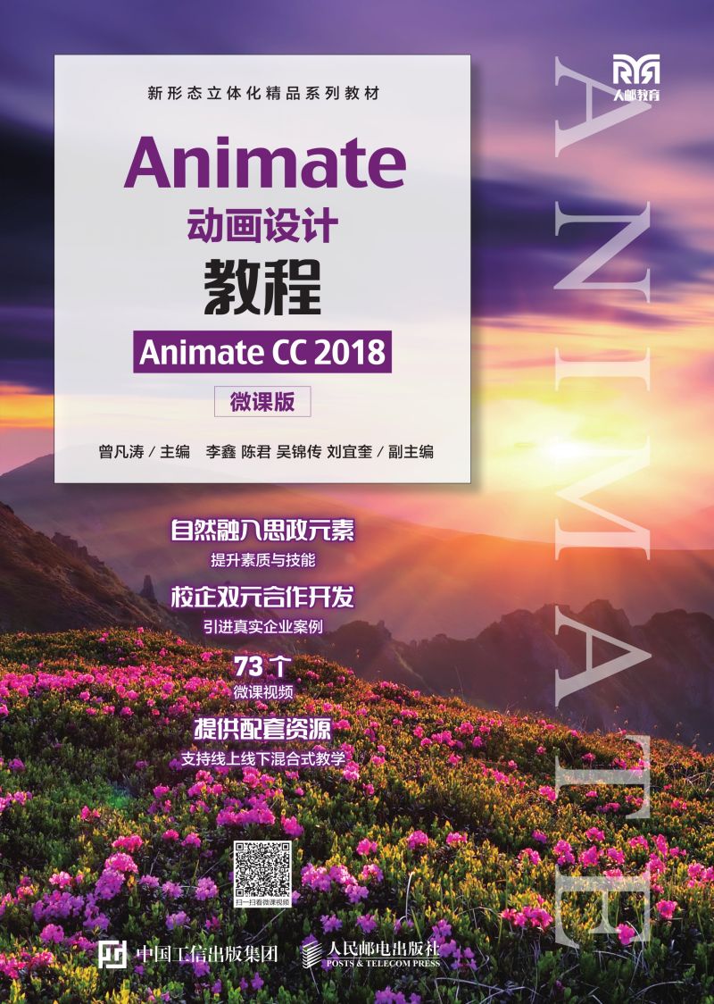 Animate动画设计教程（Animate CC 2018）（微课版）