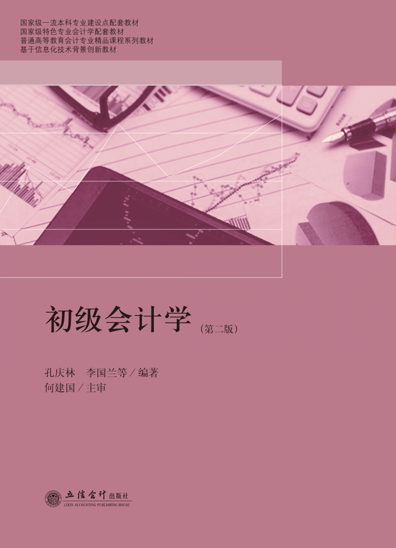 初级会计学（第二版）