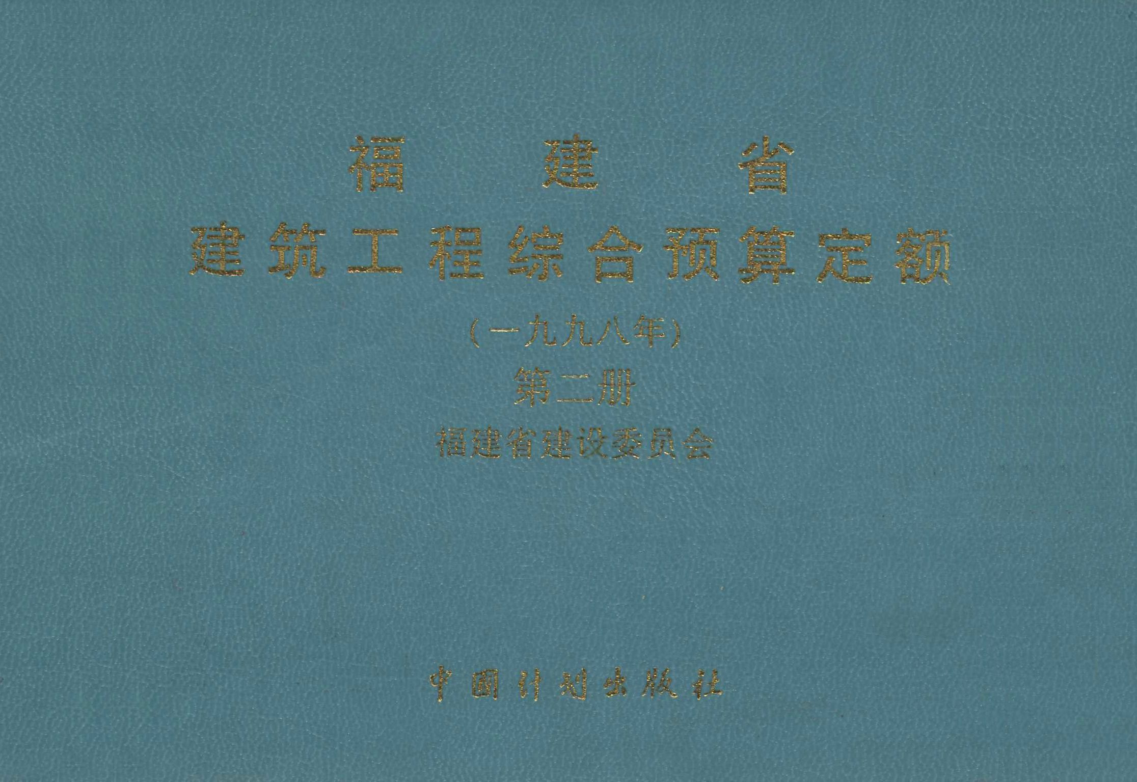 福建省建筑工程综合预算定额（一九九八年）第二册