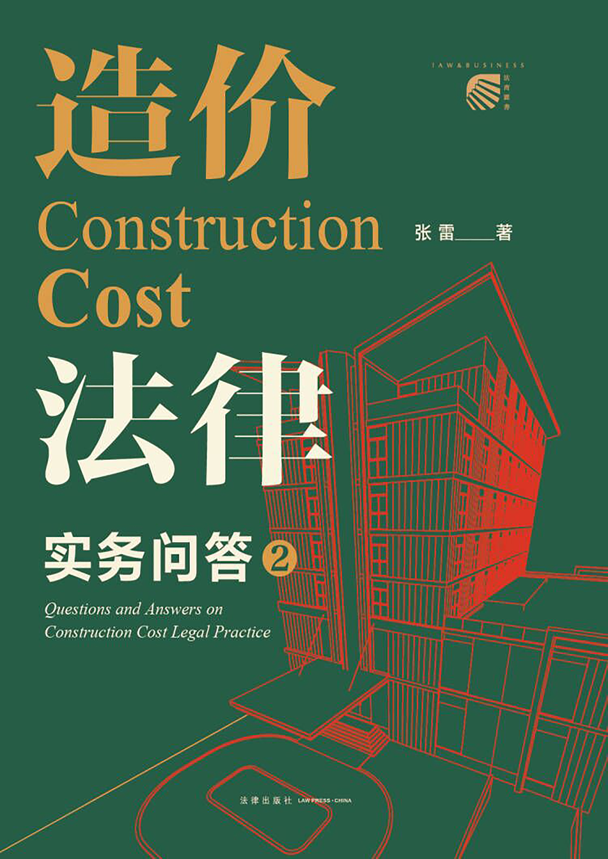 造价法律实务问答（2）
