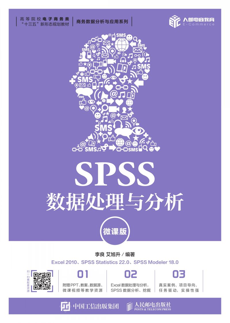SPSS数据处理与分析（微课版）