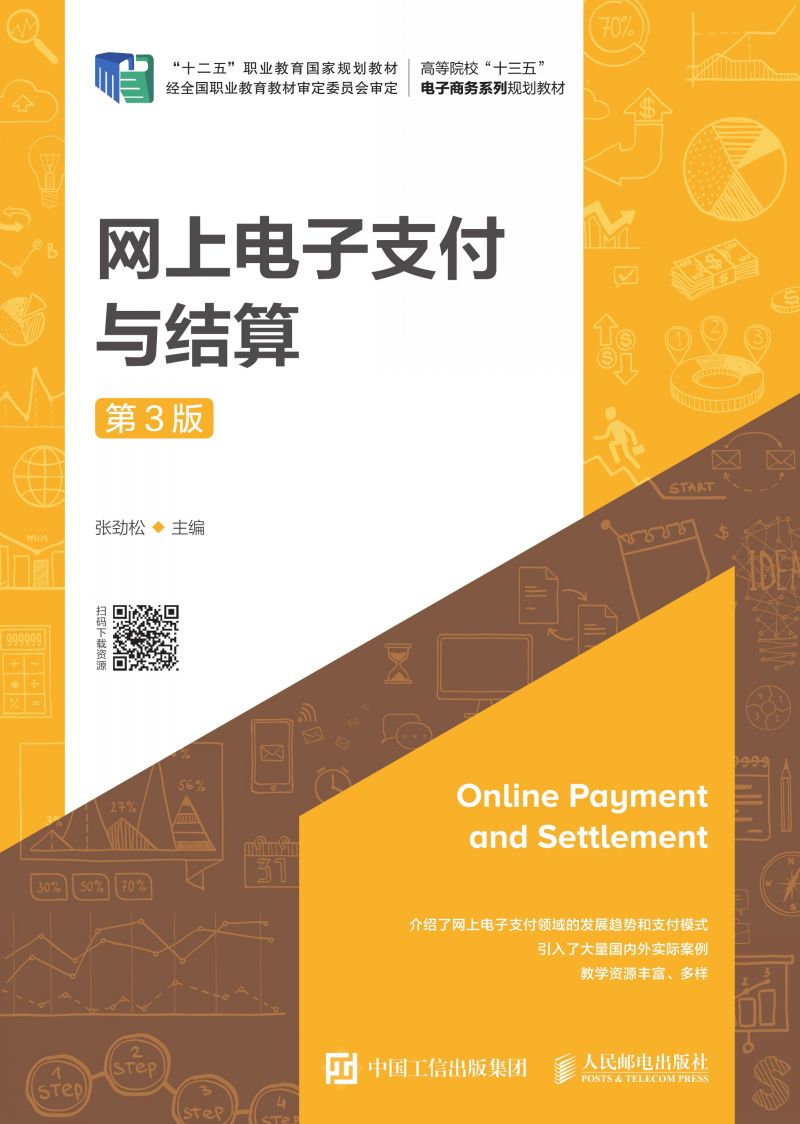 网上电子支付与结算（第3版）