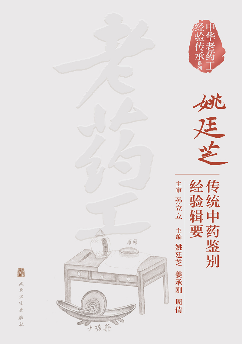 姚廷芝传统中药鉴别经验辑要