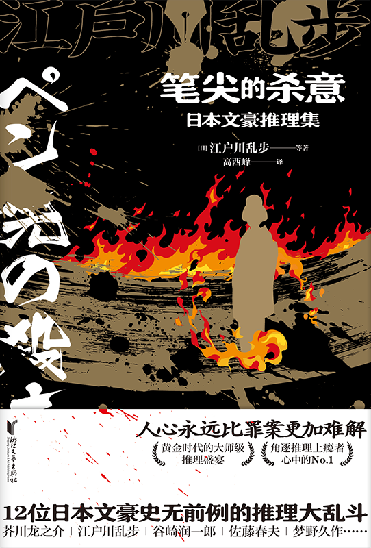 笔尖的杀意：日本文豪推理集（蜘蛛文库）