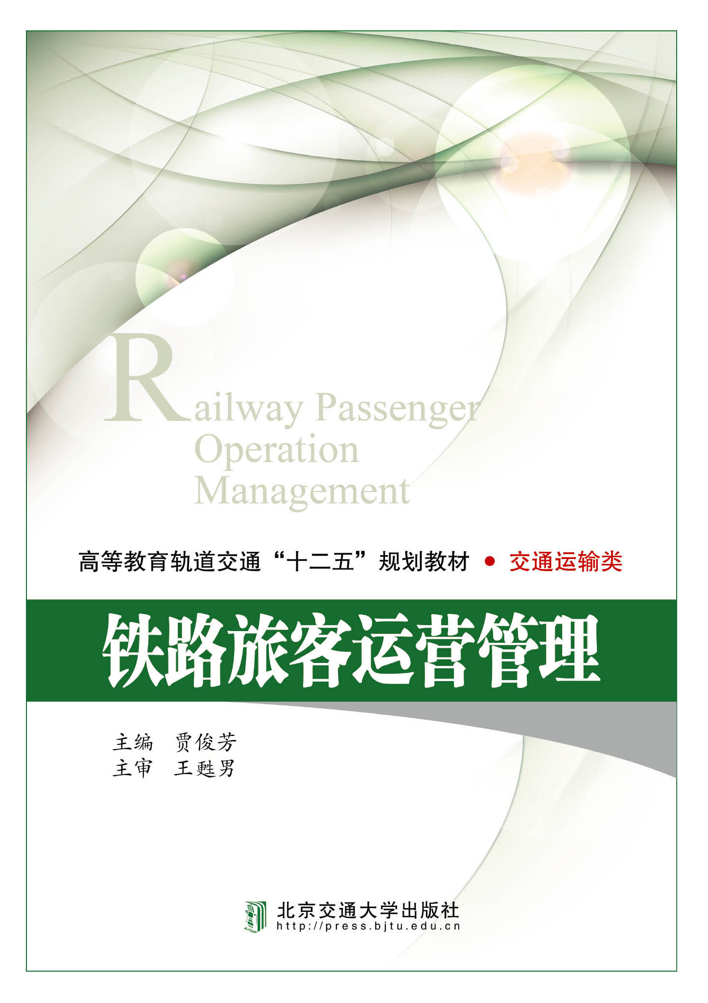 铁路旅客运营管理