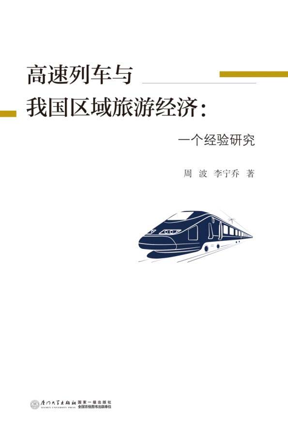高速列车与我国区域旅游经济：一个经验研究