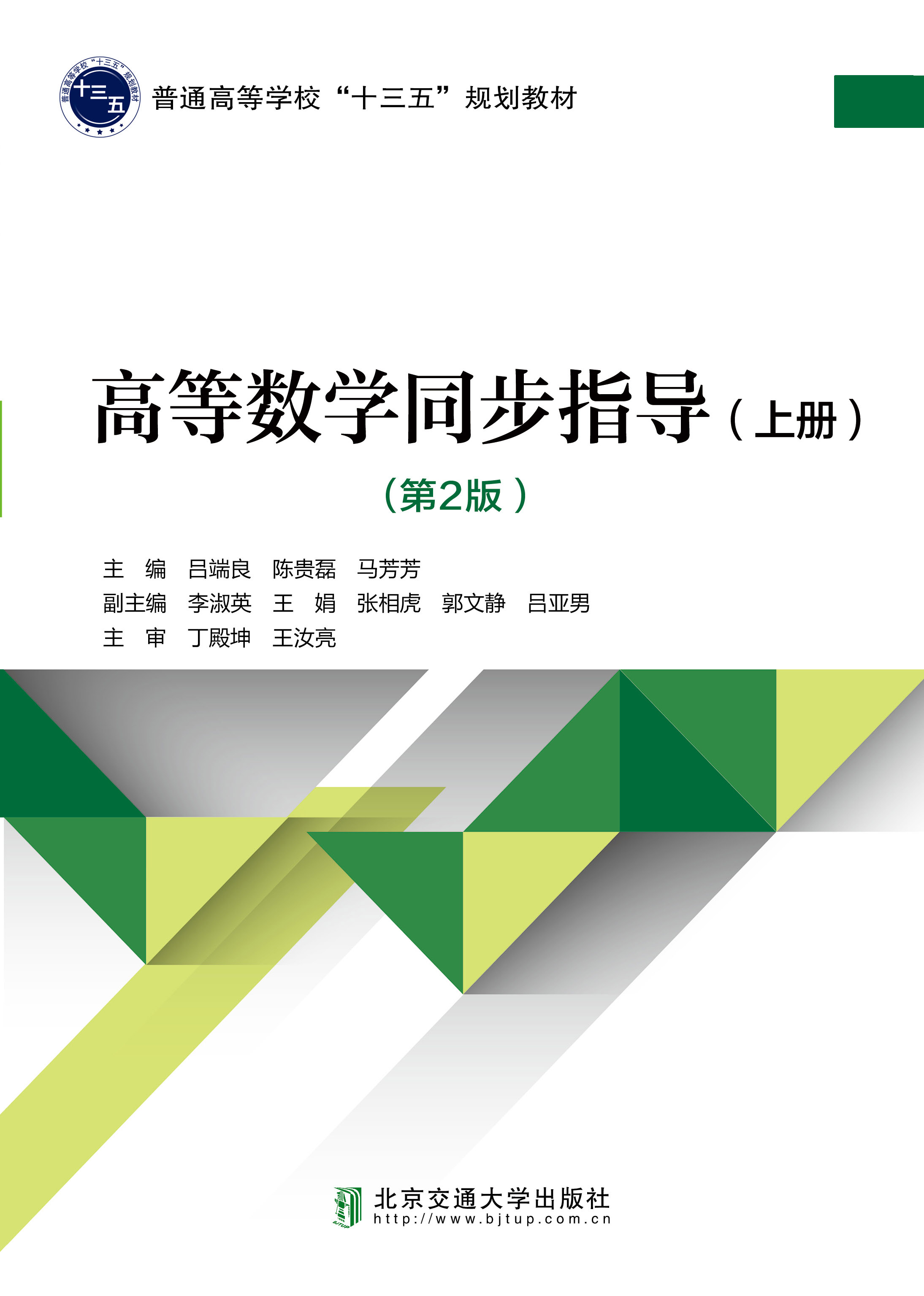 高等数学同步指导（上册）（第2版）