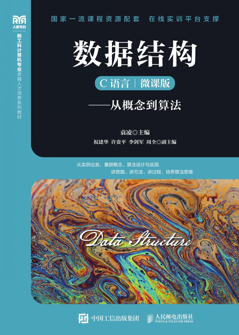 数据结构（C语言  微课版）——从概念到算法