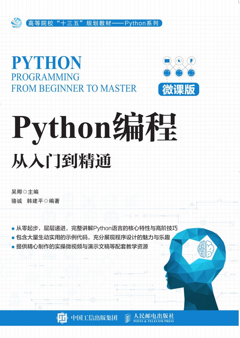 Python编程：从入门到精通（微课版）