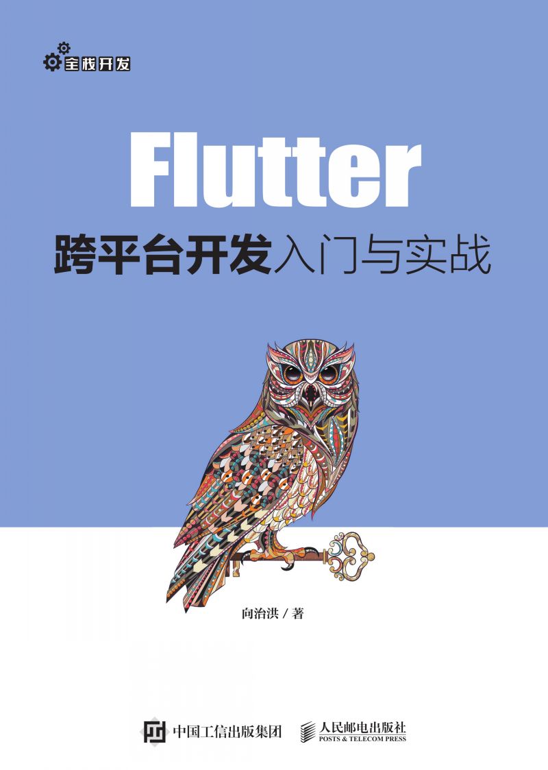 Flutter跨平台开发入门与实战