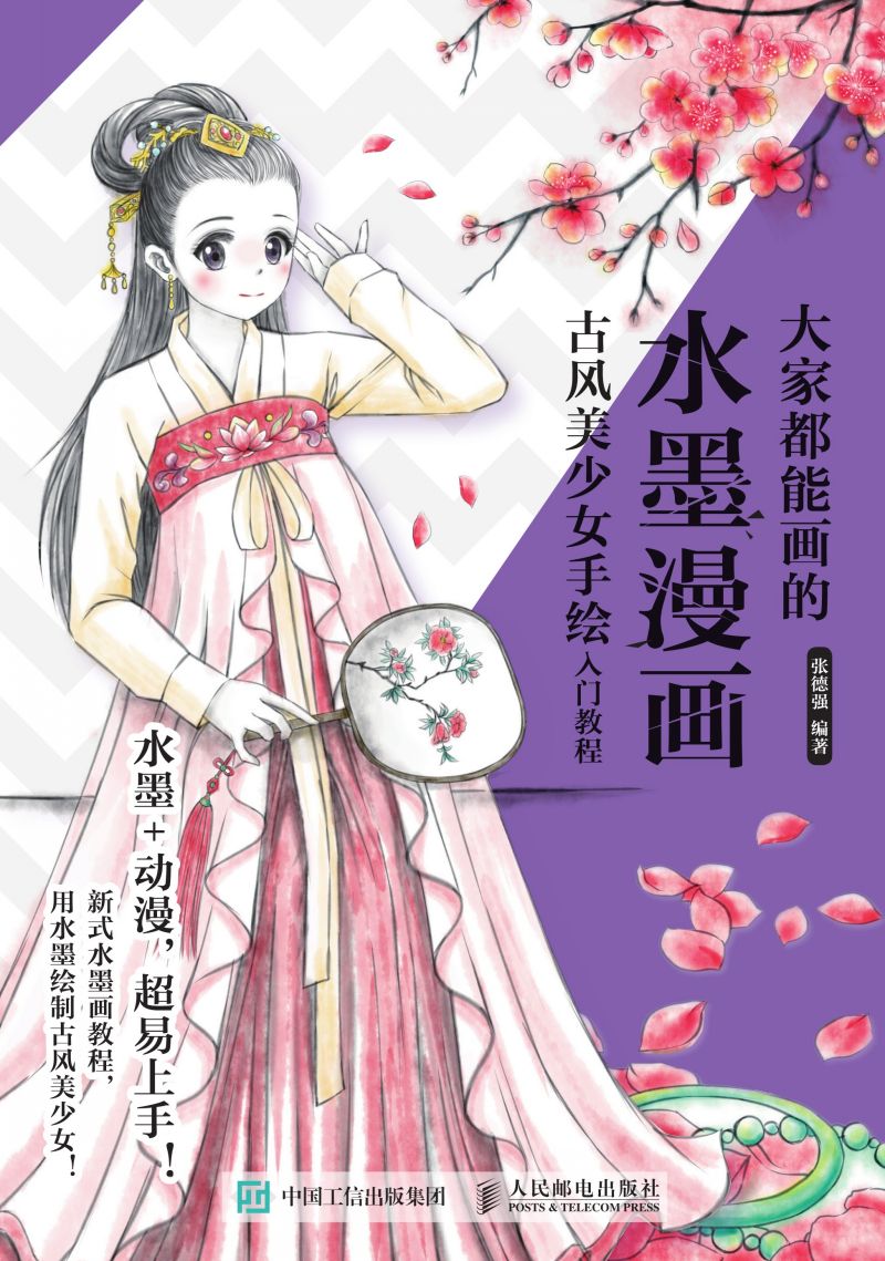 大家都能画的水墨漫画 古风美少女手绘入门教程