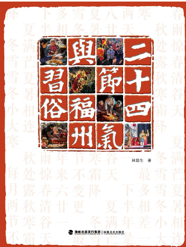 二十四节气与福州习俗