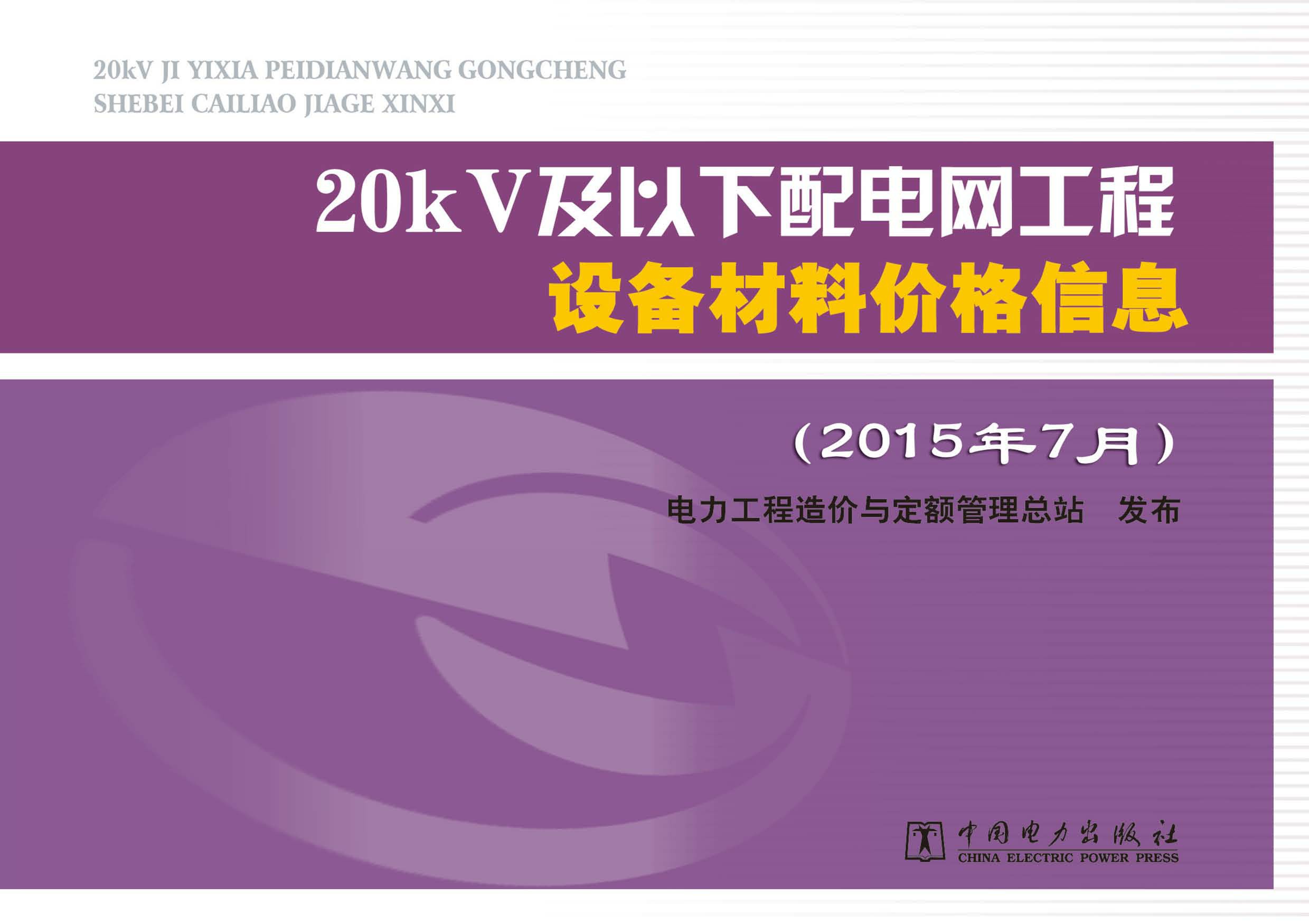 20kV及以下配电网工程设备材料价格信息·2015年7月