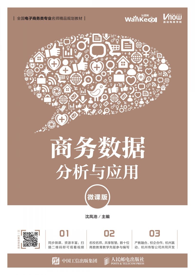 商务数据分析与应用