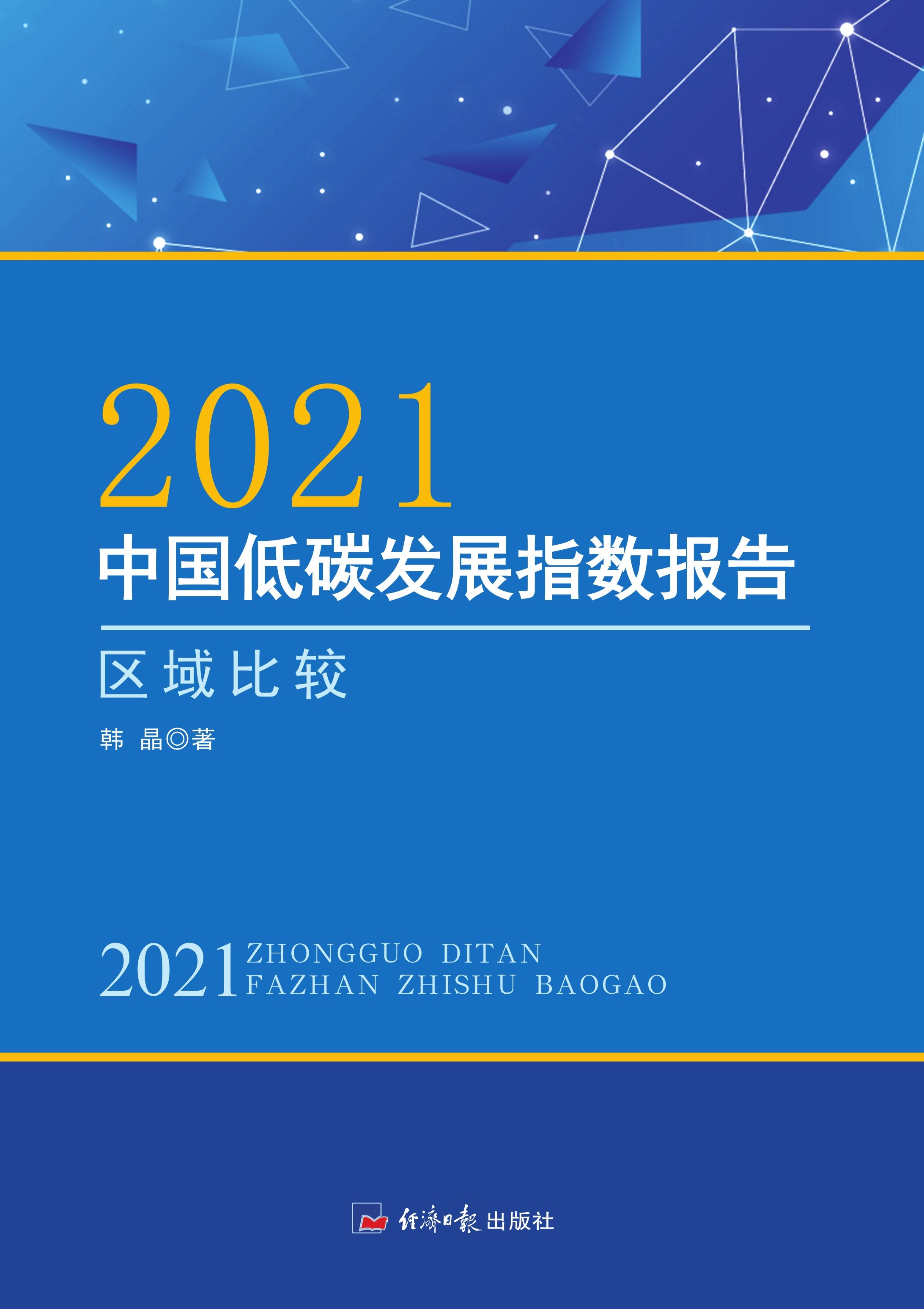 2021 中国低碳发展指数报告——区域比较