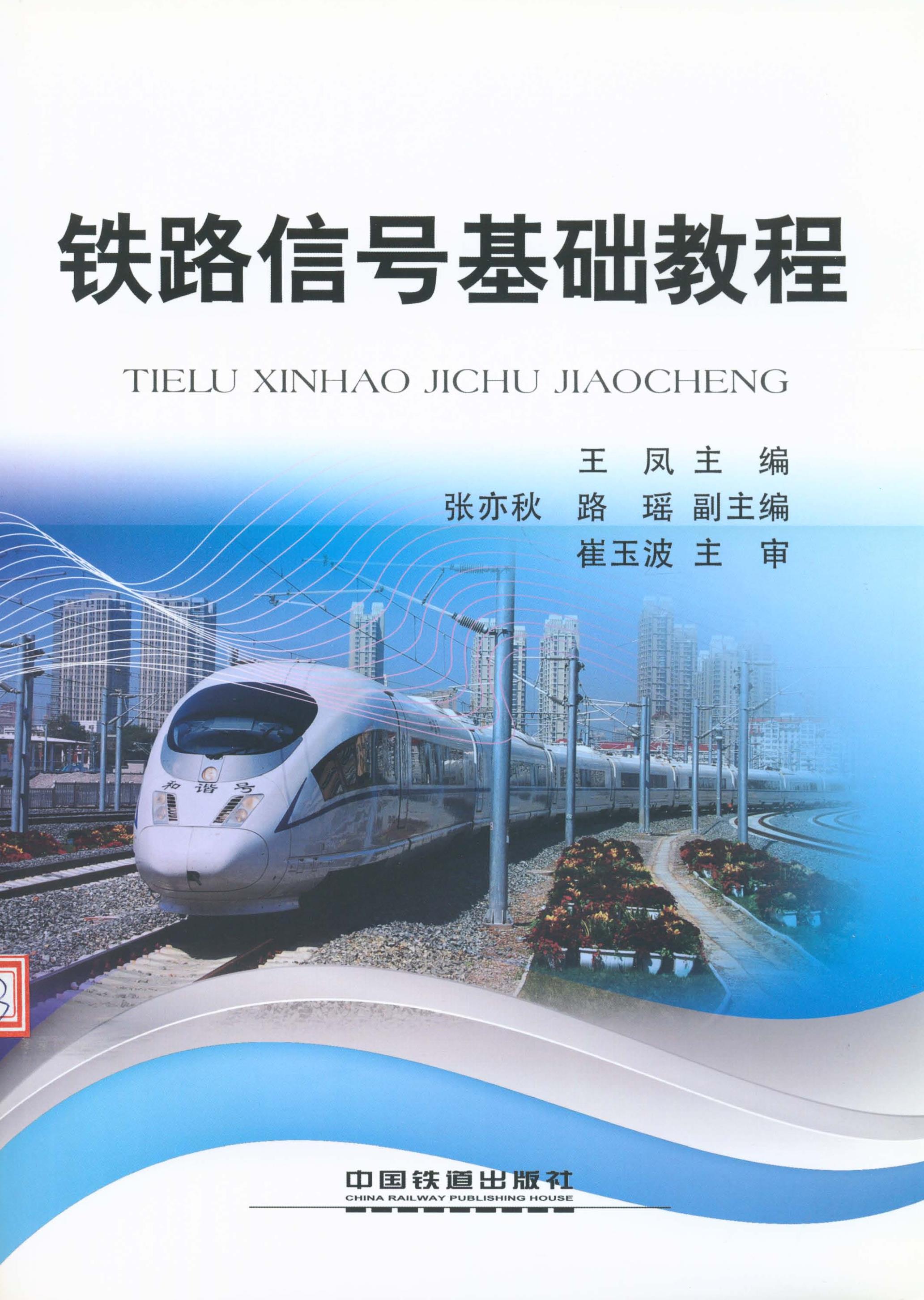 铁路信号基础教程