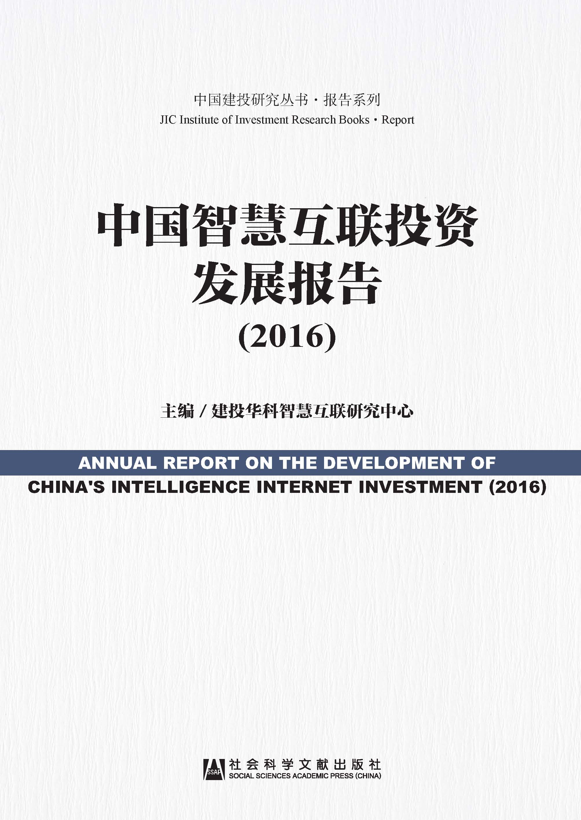 中国智慧互联投资发展报告（2016）
