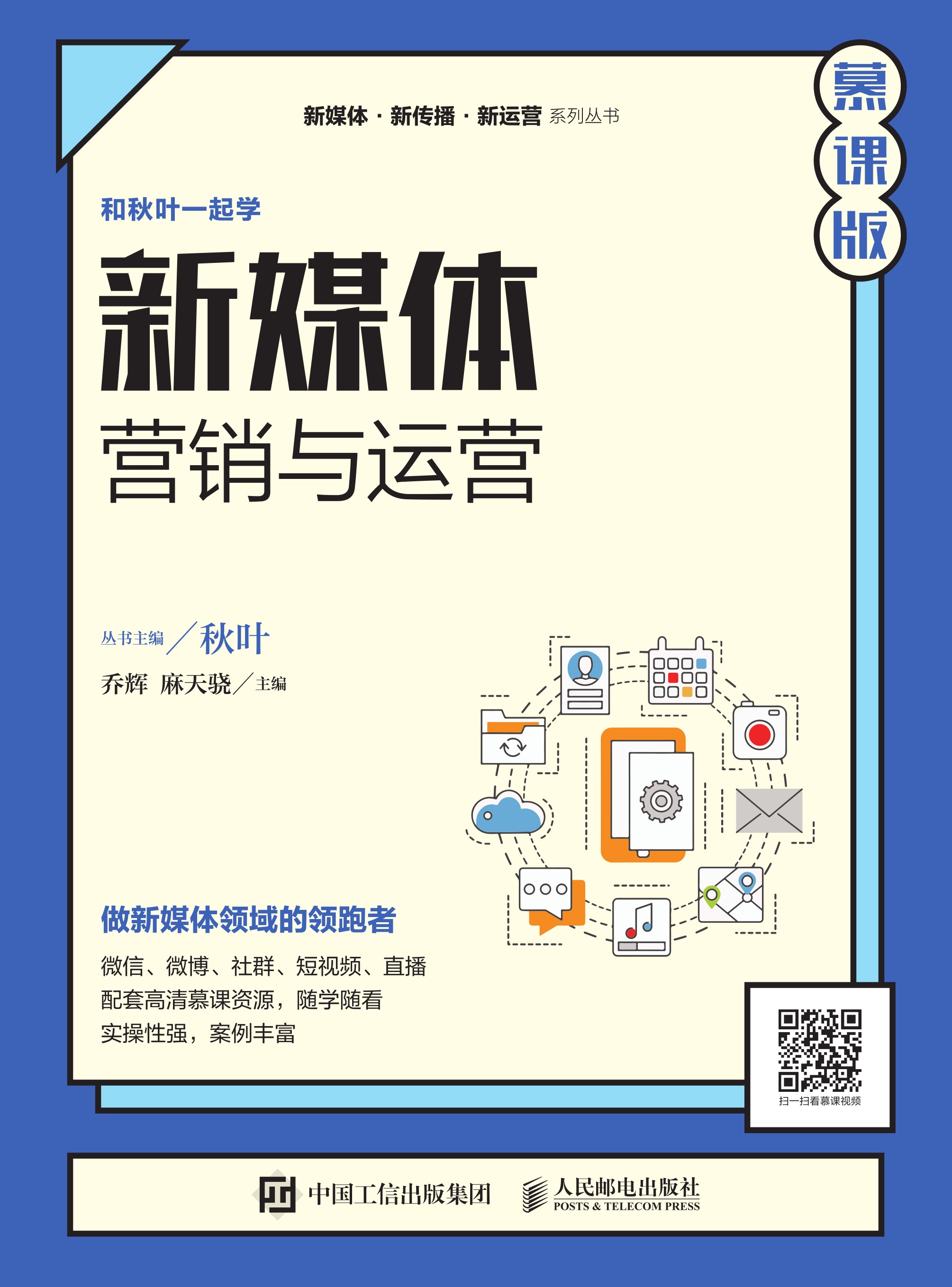 新媒体营销与运营（慕课版）