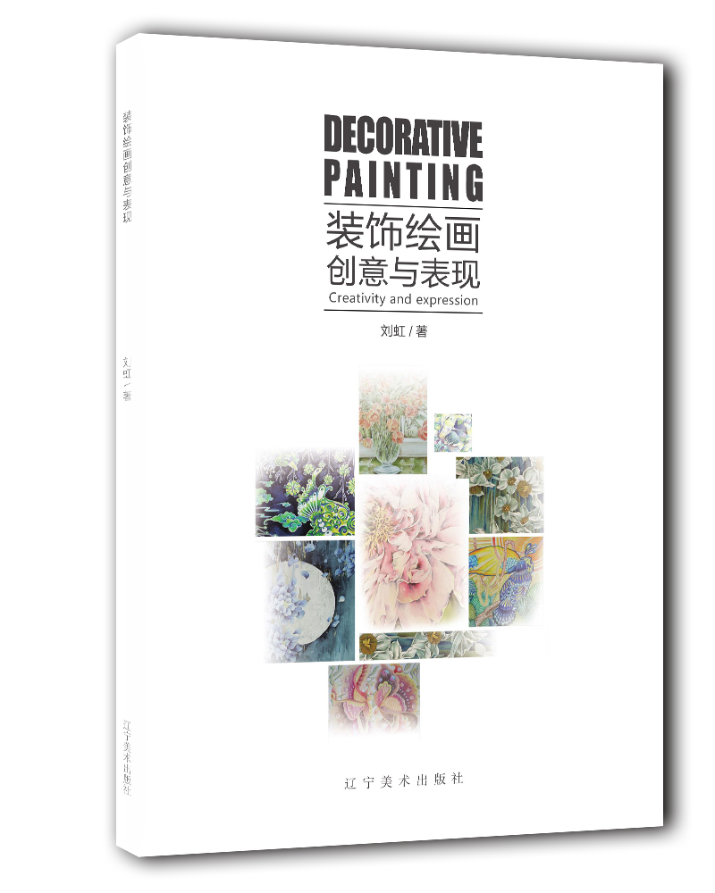 装饰绘画创意与表现
