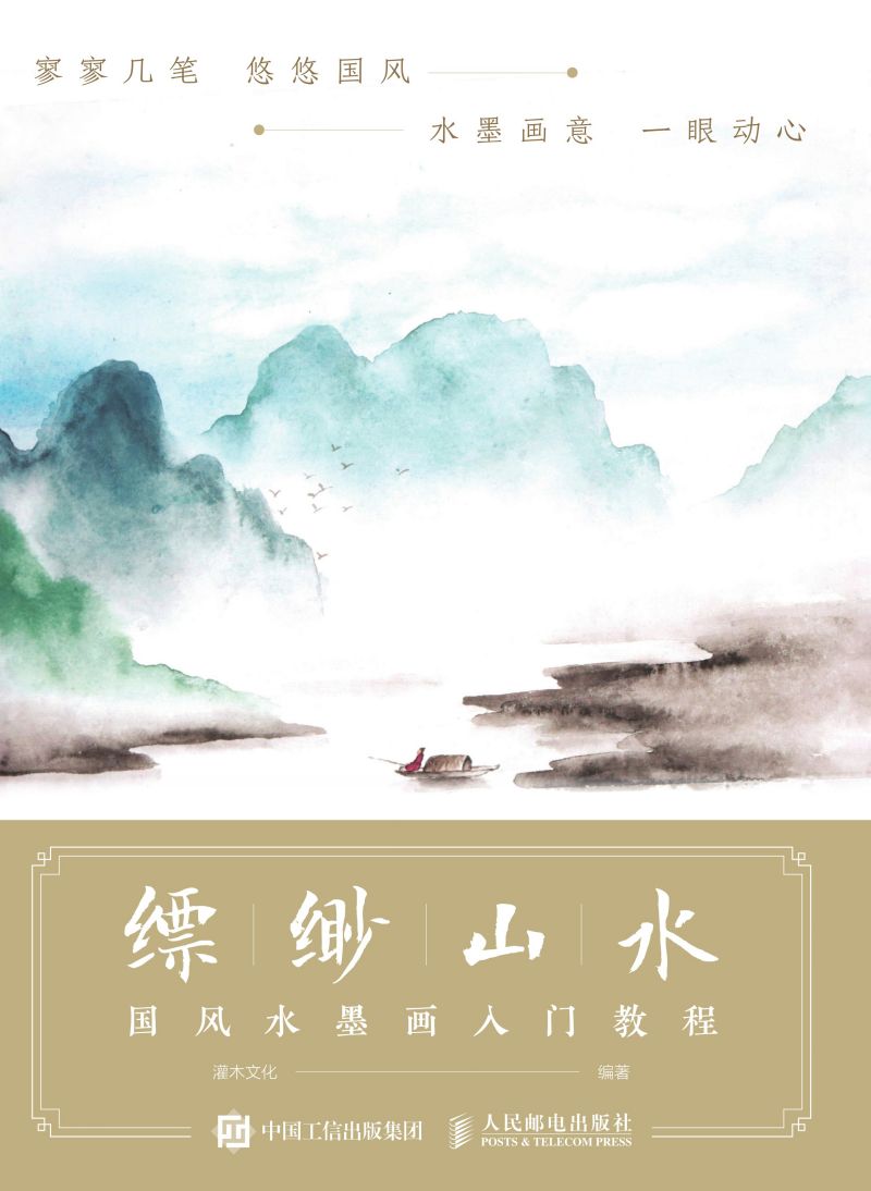 缥缈山水 国风水墨画入门教程