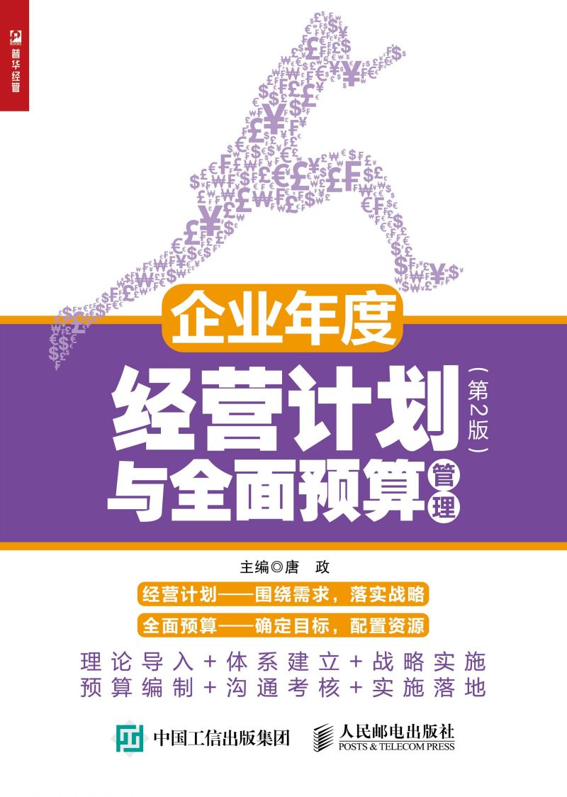 企业年度经营计划与全面预算管理（第2版）