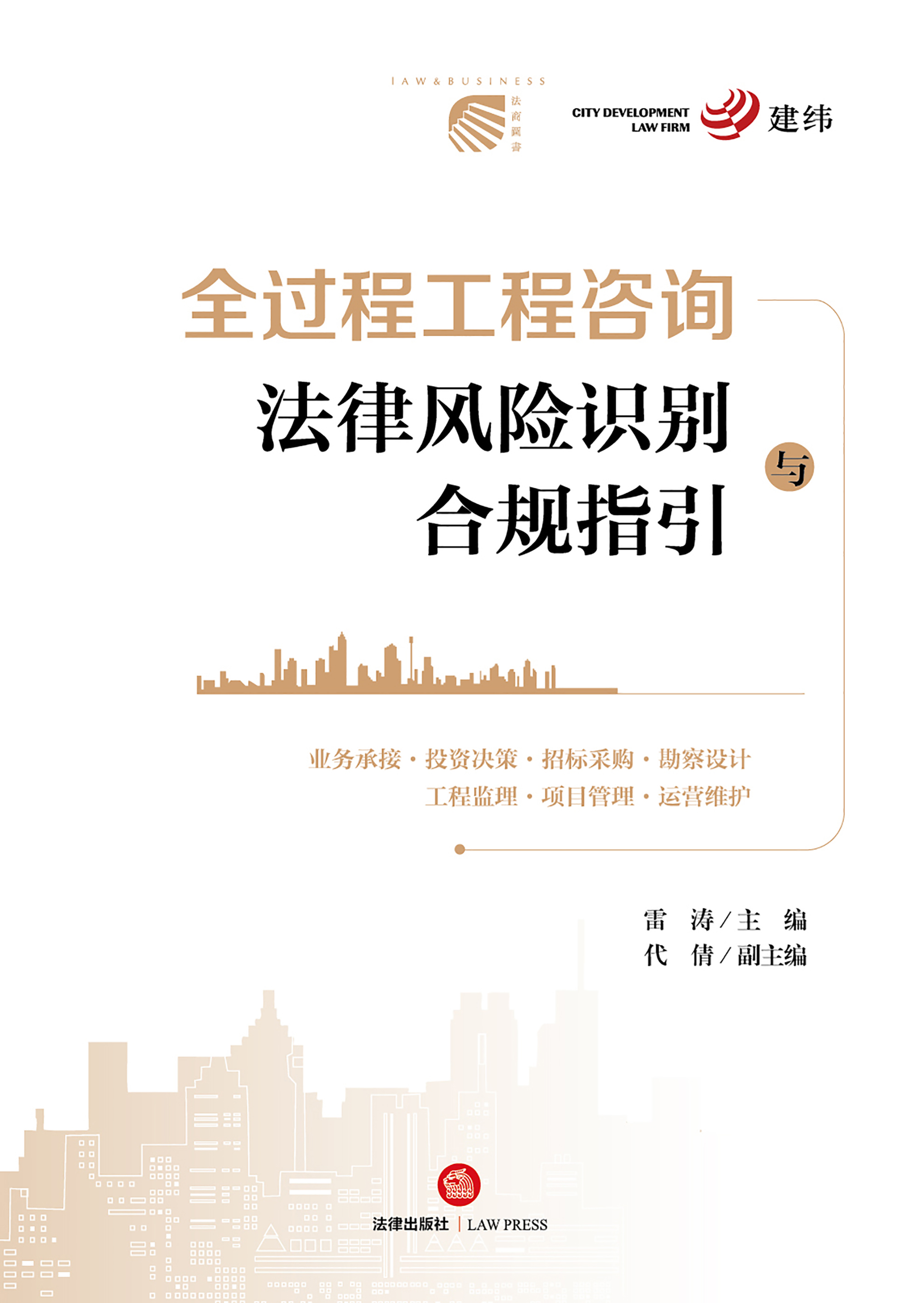 全过程工程咨询法律风险识别与合规指引